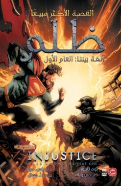 ظلم آلهة بيننا:العام الأول | ISBN 9789776902053 | Kalimat Store