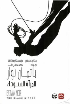 باتمان نوار: المرآة السوداء | ISBN 9789776902077 | Kalimat Store