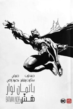 باتمان نوار هش | ISBN 9789776902091 | Kalimat Store