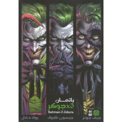 باتمان3 جوكر | ISBN 9789776902152 | Kalimat Store