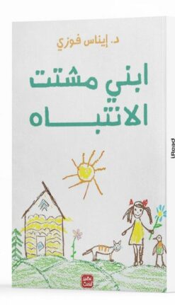 ابني مشتت الانتباه | ISBN 9789776902176 | Kalimat Store