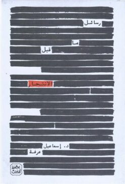 رسائل ما قبل الانتحار | ISBN 9789776902183 | Kalimat Store
