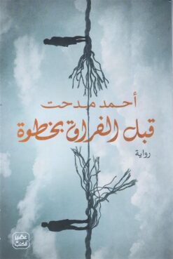 قبل الفراق بخطوة | ISBN 9789776902220 | Kalimat Store
