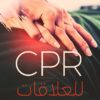 CPR للعلاقات | ISBN 9789776902268 | Kalimat Store