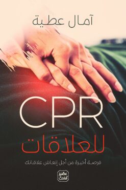 CPR للعلاقات | ISBN 9789776902268 | Kalimat Store