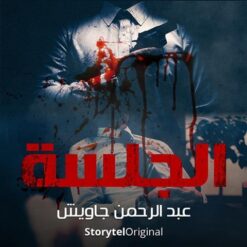 الجلسة | ISBN 9789776902275 | Kalimat Store