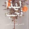 لهذا نحب | ISBN 9789776902305 | Kalimat Store