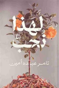 لهذا نحب | ISBN 9789776902305 | Kalimat Store