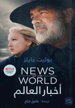 أخبار العالم | ISBN 9789776902343 | Kalimat Store