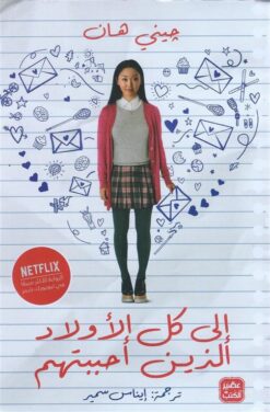 إلى كل الأولاد الذين أحببتهم | ISBN 9789776902374 | Kalimat Store
