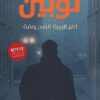 لغز الإبرة المجوفة | ISBN 9789776902411 | Kalimat Store