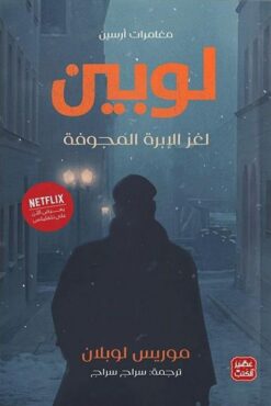 لغز الإبرة المجوفة | ISBN 9789776902411 | Kalimat Store