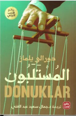 المستلبون | ISBN 9789776902428 | Kalimat Store