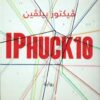 IPHUCK10 | ISBN 9789776902435 | Kalimat Store