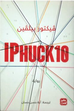 IPHUCK10 | ISBN 9789776902435 | Kalimat Store
