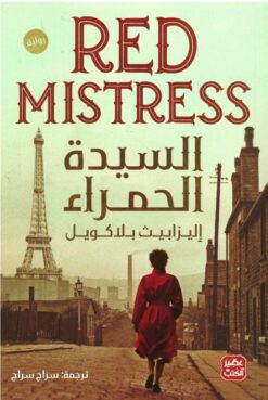 السيدة الحمراء | ISBN 9789776902442 | Kalimat Store