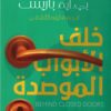 خلف الأبواب الموصدة | ISBN 9789776902459 | Kalimat Store