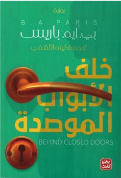 خلف الأبواب الموصدة | ISBN 9789776902459 | Kalimat Store