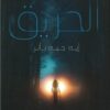 الحريق | ISBN 9789776902466 | Kalimat Store