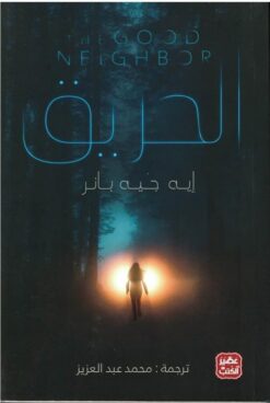 الحريق | ISBN 9789776902466 | Kalimat Store