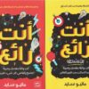 أنت رائع | ISBN 9789776902473 | Kalimat Store