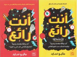 أنت رائع | ISBN 9789776902473 | Kalimat Store