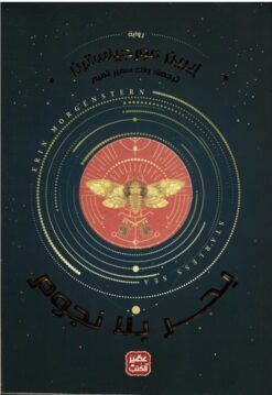 بحر بلا نجوم | ISBN 9789776902480 | Kalimat Store