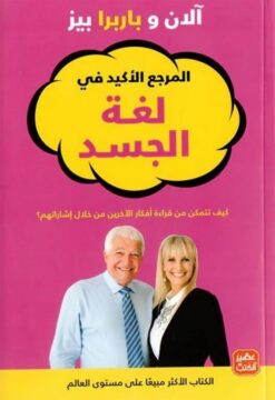 المرجع الأكيد في لغة الجسد | ISBN 9789776902497 | Kalimat Store
