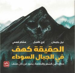 الحقيقة كهف في الجبال السوداء | ISBN 9789776902503 | Kalimat Store