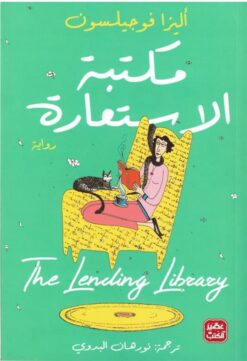 مكتبة الأستعارة | ISBN 9789776902510 | Kalimat Store