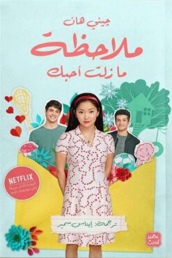 ملاحظة .. ما زلت أحبك | ISBN 9789776902534 | Kalimat Store