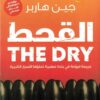 القحط | ISBN 9789776902541 | Kalimat Store