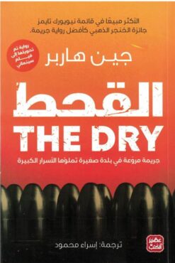 القحط | ISBN 9789776902541 | Kalimat Store