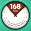 168 ساعة | ISBN 9789776902565 | Kalimat Store