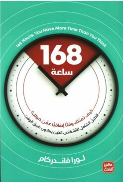 168 ساعة | ISBN 9789776902565 | Kalimat Store