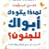 لماذا يقودك أبواك إلى الجنون؟ | ISBN 9789776902589 | Kalimat Store