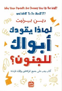 لماذا يقودك أبواك إلى الجنون؟ | ISBN 9789776902589 | Kalimat Store