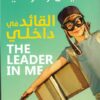 القائد في داخلي | ISBN 9789776902596 | Kalimat Store