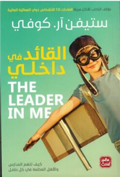 القائد في داخلي | ISBN 9789776902596 | Kalimat Store