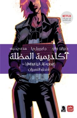 أكاديمية المظلة | ISBN 9789776902602 | Kalimat Store