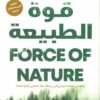 قوة الطبيعة | ISBN 9789776902619 | Kalimat Store