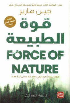 قوة الطبيعة | ISBN 9789776902619 | Kalimat Store
