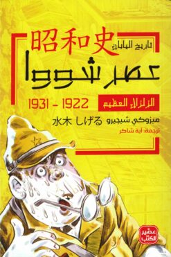 عصر شووا - الزلزال العظيم | ISBN 9789776902640 | Kalimat Store