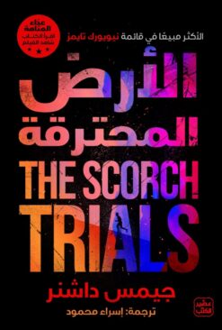 الأرض المحترقة | ISBN 9789776902664 | Kalimat Store