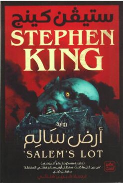 أرض سالم | ISBN 9789776902695 | Kalimat Store