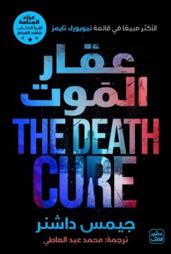 عقار الموت | ISBN 9789776902725 | Kalimat Store