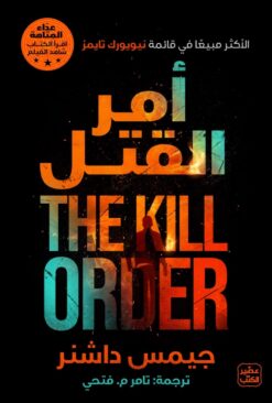 أمر القتل | ISBN 9789776902732 | Kalimat Store