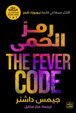 رمز الحمى | ISBN 9789776902749 | Kalimat Store