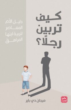 كيف تربين رجلاً؟ | ISBN 9789776902756 | Kalimat Store