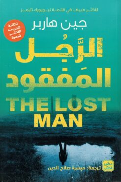 الرجل المفقود | ISBN 9789776902763 | Kalimat Store